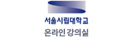 서울시립대학교 온라인강의실