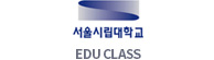 시립대학교 EDU CLASS